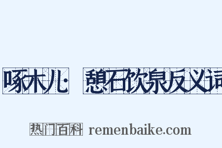 啄木儿·憩石饮泉反义词是什么意思的图片